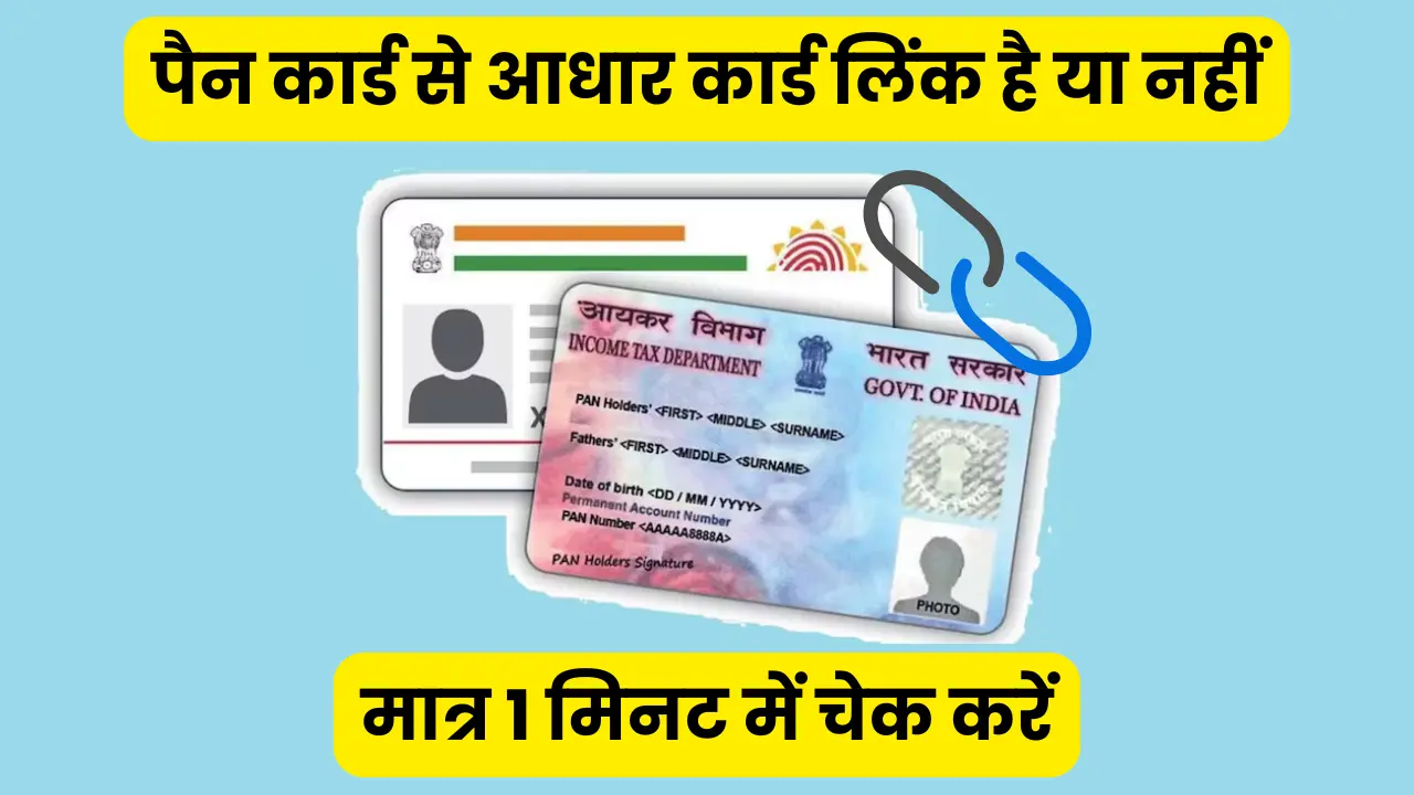 Aadhar Pan Card Link Status कैसे चेक करें
