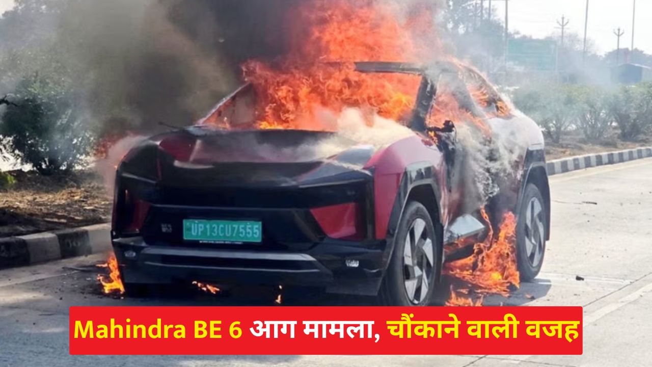 Mahindra BE 6 इलेक्ट्रिक SUV में आग लगने की घटना