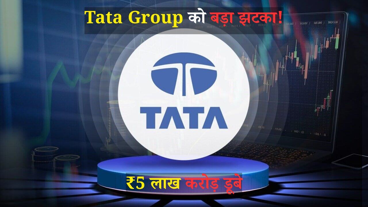 Tata Group Stocks में भारी गिरावट