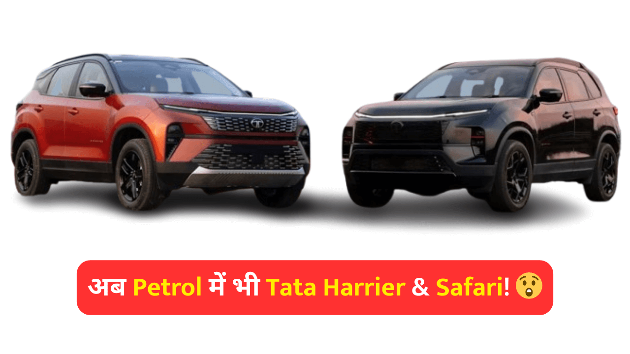 Tata Harrier And Safari Petrol Engine लॉन्च