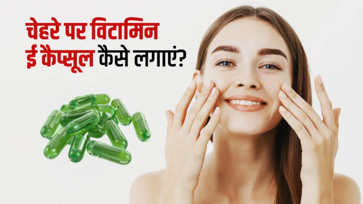 vitamin e capsule ko face par kaise lagaye