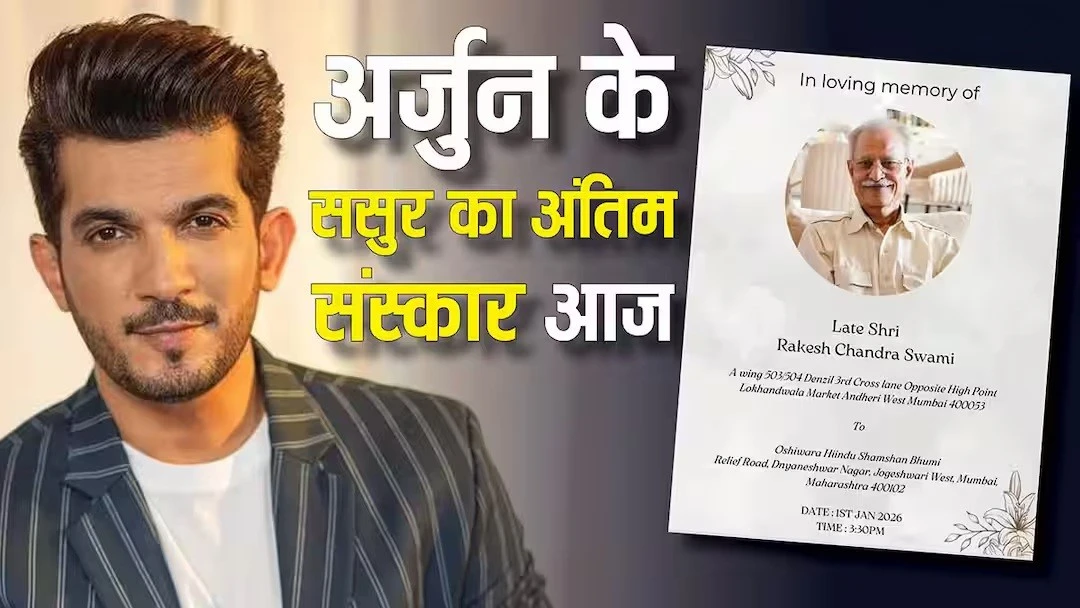 अर्जुन बिजलानी के ससुर का निधन