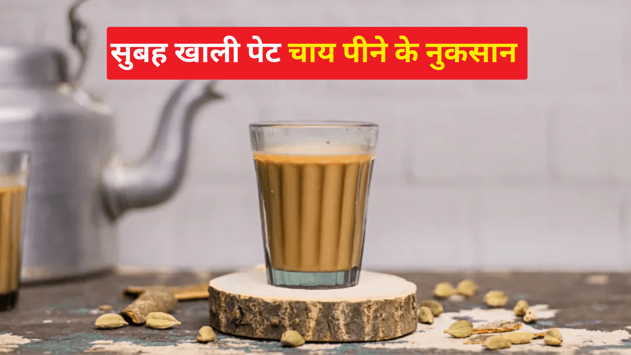 खाली पेट चाय पीने से नुकसान