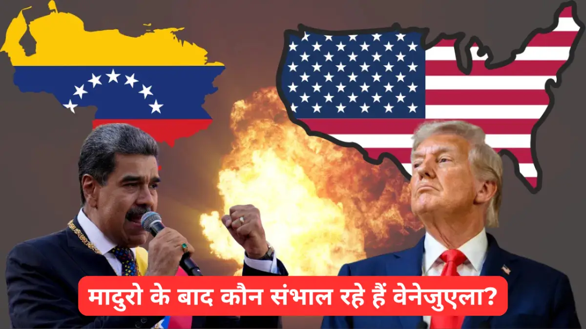 मादुरो के बाद कौन संभाल रहा है वेनेजुएला
