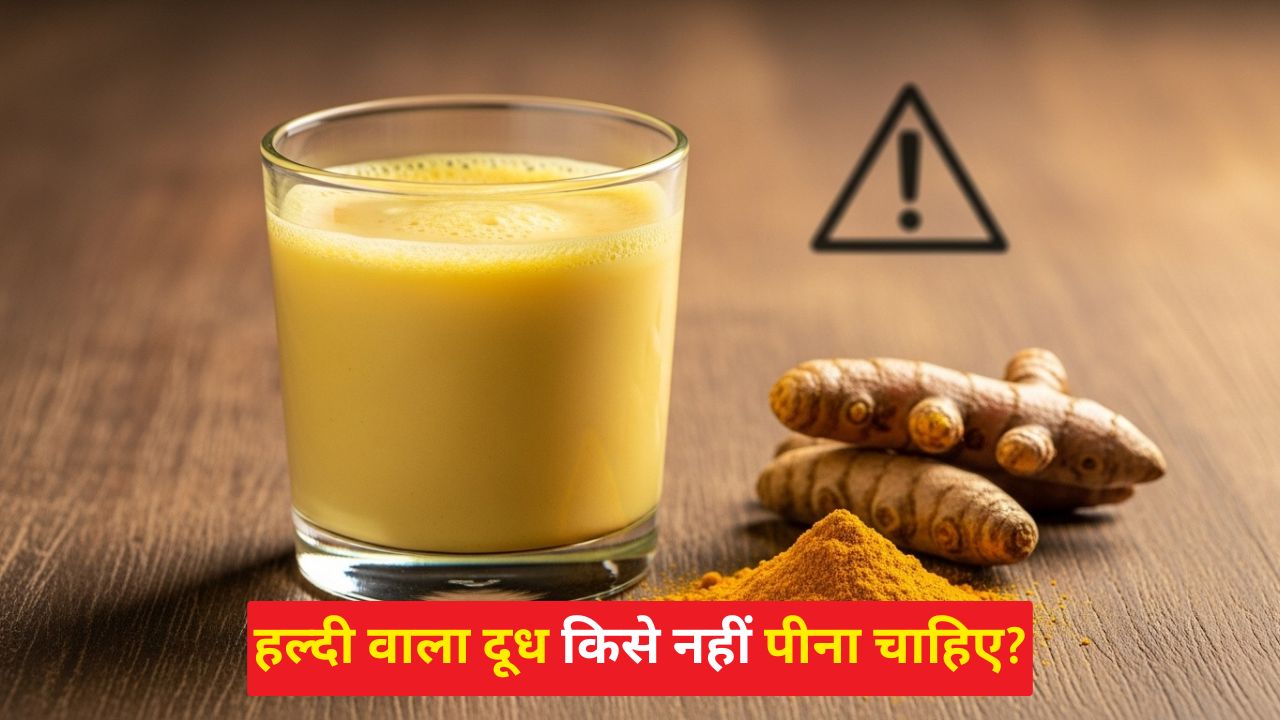 हल्दी वाला दूध किसे नहीं पीना चाहिए