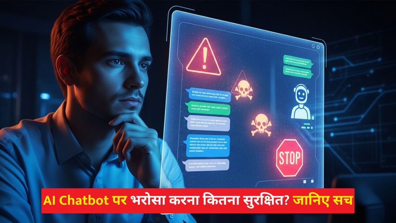AI Chatbot पर भरोसा खतरनाक