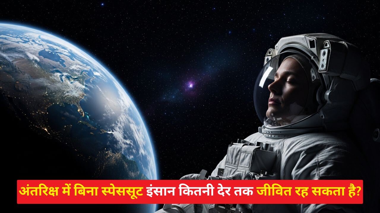 Survive In Space बिना स्पेससूट इंसान कितनी देर जीवित रह सकता है