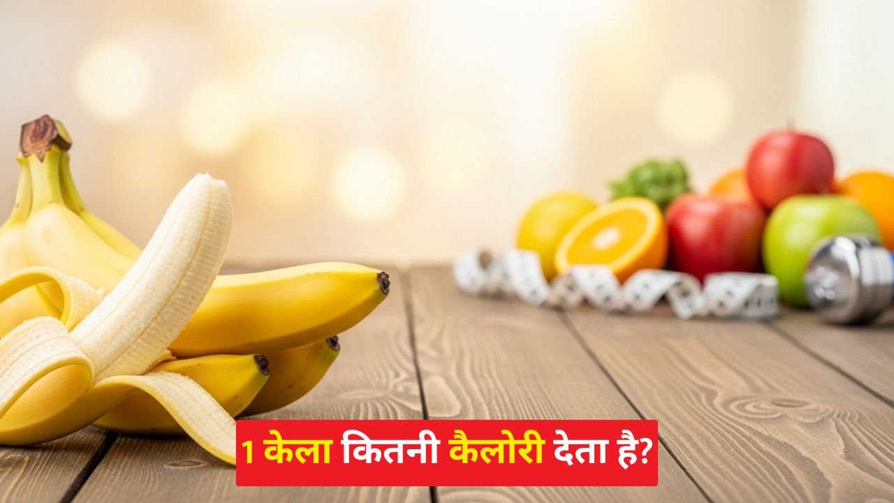 केले में कितनी कैलोरी होती है
