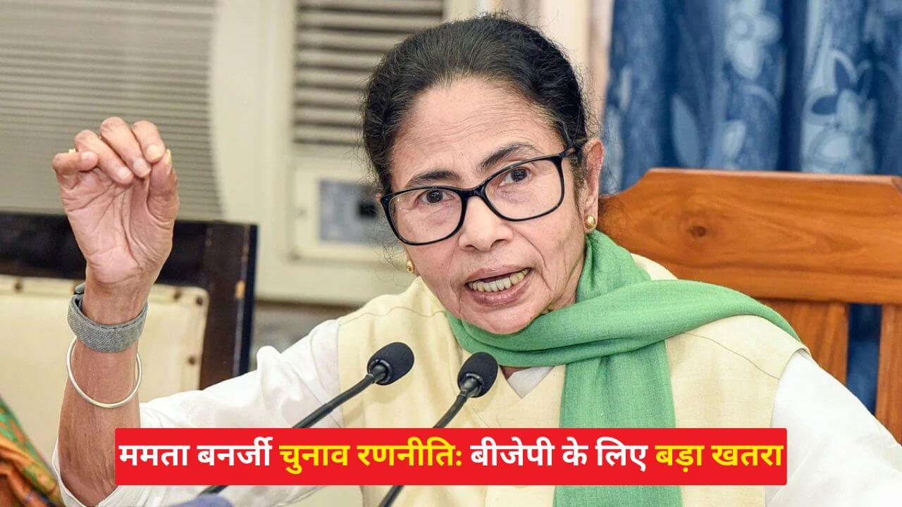 ममता बनर्जी चुनाव रणनीति
